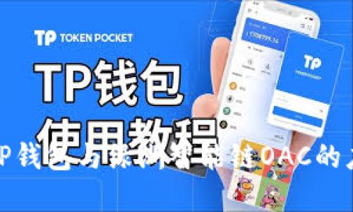 优质
全面解析TP钱包与绿洲智能链OAC的应用与优势