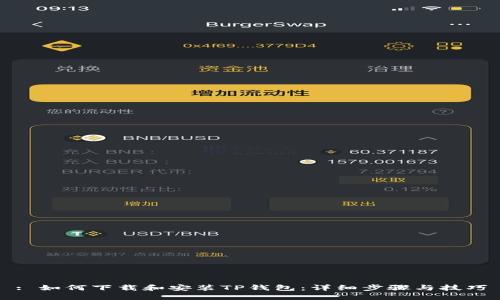 : 如何下载和安装TP钱包：详细步骤与技巧