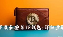 : 如何下载和安装TP钱包：
