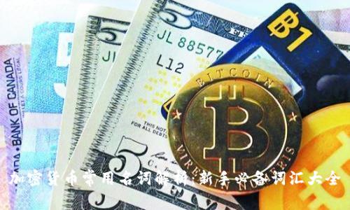 加密货币常用名词解析：新手必备词汇大全