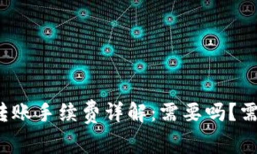 TP钱包转账手续费详解：需要吗？需要多少？