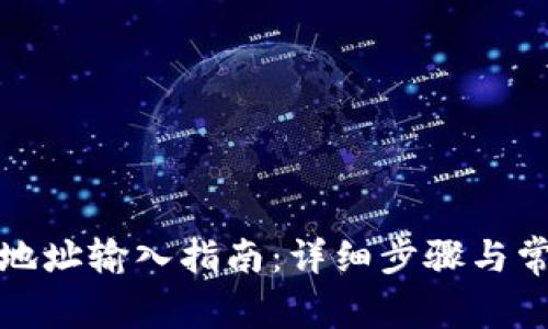 TP钱包合约地址输入指南：详细步骤与常见问题解答