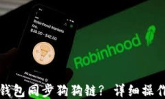 如何使用TP钱包同步狗狗链