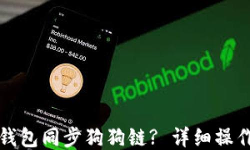 
如何使用TP钱包同步狗狗链? 详细操作步骤与技巧