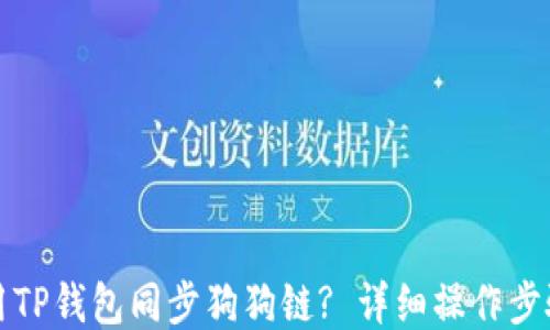 
如何使用TP钱包同步狗狗链? 详细操作步骤与技巧