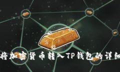 如何将加密货币转入TP钱包