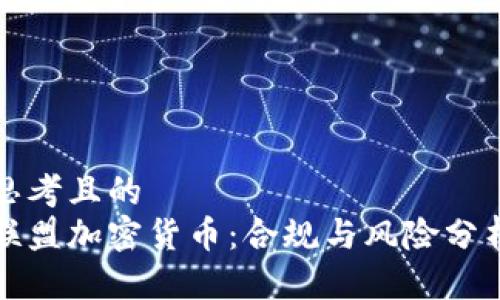 思考且的  
联盟加密货币：合规与风险分析