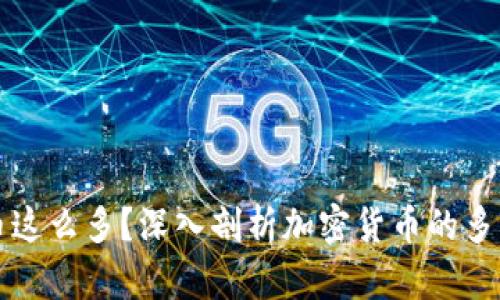 为什么加密货币这么多？深入剖析加密货币的多样性与未来发展