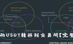 优质如何将TP钱包中的US