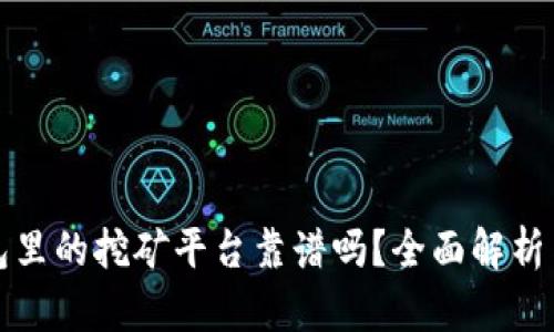 TP钱包里的挖矿平台靠谱吗？全面解析与评估