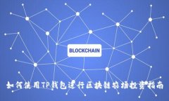 如何使用TP钱包进行区块链