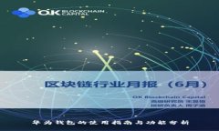 华为钱包的使用指南与功