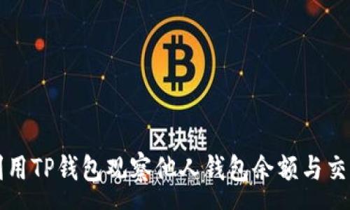 :
如何利用TP钱包观察他人钱包余额与交易记录