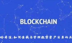 优质TP钱包哈希值：如何查