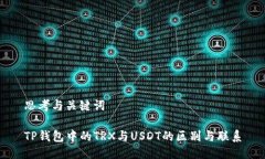 思考与关键词TP钱包中的