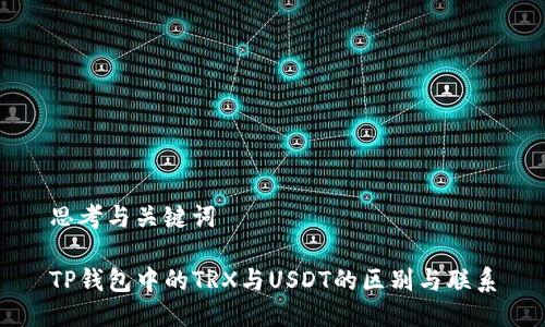思考与关键词

TP钱包中的TRX与USDT的区别与联系