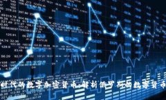 普京时代的数字加密货币