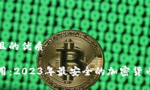 思考一个且的优质

TP钱包应用：2023年最安全的加密货币管理工具