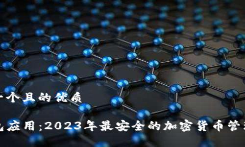 思考一个且的优质

TP钱包应用：2023年最安全的加密货币管理工具