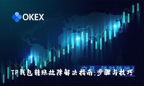 TP钱包转账故障解决指南：步骤与技巧