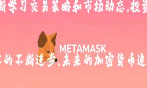 baioti如何有效追踪加密货币的交易和投资动态/baioti
加密货币追踪, 区块链监测, 加密投资分析, 加密货币交易工具/guanjianci

概述
在数字货币快速发展的今天，如何追踪加密货币的交易与投资动态成为了许多投资者关心的话题。对于加密货币交易者而言，实时获得市场信息、掌握交易动态及其价格波动变得尤为重要。此外，了解如何利用各种工具和方法进行有效追踪也至关关键。本篇文章将探讨追踪加密货币的多种方法、工具以及应注意的事项。

1. 加密货币追踪的重要性
在讨论追踪加密货币的重要性之前，我们首先需要了解加密货币的独特性质。与传统金融市场相比，加密货币市场波动性更大，交易量也更为庞大。随着BTC、ETH等主要货币的不断上涨以及新人投资者的涌入，一旦市场出现变化，能够快速追踪并作出相应决策就显得尤为重要。
通过有效追踪加密货币，投资者不仅可以及时了解市场动向，还能掌握财务风险，并在必要时及早做出调整。由于市场信息更新迅速，及时跟进各类数据如价格走势、交易量等，可以帮助投资者更为精准地判断投资时机，增加收益的机会。

2. 如何选择合适的加密货币追踪工具
市场上充斥着各种加密货币追踪工具，从手机应用到桌面软件，各种各样的选项让用户感到困惑。在选择合适的工具时，首先要明确自己的需求，例如关注价格走势、获取新闻资讯、实时提醒等。同时，用户还需关注工具的使用便利性和数据的准确性。比较流行的加密货币追踪工具包括CoinMarketCap、CoinGecko等，这些平台提供实时数据、图表分析以及详尽的货币信息。
另一个不容忽视的是安全性，尤其是对于涉及账户信息、交易记录等敏感数据的工具。选择那些有良好口碑、采用高安全标准的平台至关重要。同时，定期更新工具和平台的使用政策，也可以确保用户的信息安全。

3. 追踪加密货币的最佳实践
为了实现有效的加密货币追踪，投资者需要掌握一些最佳实践。第一个步骤是建立一个多元化的信息来源，不仅依赖某一单一平台，而是结合多个工具的优势。其次，用户要学会使用图表和技术指标进行分析，理解不同影响因素对价格的波动。定期评估自己的投资策略也是必要的，确保自己始终处于市场前沿。最后，保持对行业动态的及时响应，关注各种新闻、政策变化等信息，将帮助投资者更好地应对可能的市场风险。

4. 加密货币追踪中的常见问题
在进行加密货币追踪过程中，用户可能会遇到以下几个常见问题：
ol
    li如何有效获取实时价格数据？/li
    li哪些技术指标应该关注？/li
    li如何辨别信号和噪声？/li
    li如何预测价格趋势？/li
    li怎样提高投资决策的质量？/li
    li遇到市场波动应如何反应？/li
/ol

5. 如何有效获取实时价格数据？
在加密货币市场，实时价格数据是决策的重要依据。首先，选择一个可靠的数据源是关键。例如，CoinMarketCap和CoinGecko等平台提供丰富的实时数据和历史数据。其次，用户可以考虑使用API接口，从各个交易所获取实时数据并将其快速整合到自己的应用程序或交易工具中。此外，设置价格警报也是一种实用的方式，用户可以实时获取价格变化的信息，及时响应市场动态。
此外，主动参与社区讨论和信息交流也是获取实时数据的重要途径。通过社交媒体平台以及加密货币讨论论坛，用户可以了解行业见解和专家分析，从而进一步丰富自己的信息来源。不论是通过传统网站，还是社交平台，都应确保信息的准确性与时效性，以便做出明智的决策。

6. 如何辨别信号和噪声？
在信息爆炸的时代，投资者常常面临信号与噪声之间的难题。要想在众多数据中寻找有价值的信息，首先需要建立一个清晰的分析框架。例如，确定自己的投资目标和策略后，优先关注那些能够帮助决策的数据，如交易量、成交价格和市场情绪指标。其次，使用技术分析工具可以更好地识别趋势和改变 points，从而避免被杂音所干扰。
此外，定期回顾自己的分析和判断，提高对信息的敏感度也是非常必要的。当信息泛滥、市场情绪波动时，如何保持冷静并作出理智的判断，靠的正是对信号的敏感度和对噪声的识别能力。通过不断学习交易策略和市场动态，投资者可以在良莠不齐的市场中找到属于自己的投资路径。

结论
在追踪加密货币的过程中，用户需要结合多种工具和方法，保持开放的态度，并对市场信息保持敏感。清晰的目标和有效的策略是成功的关键，而追踪方法则是实现投资目标的重要手段。随着技术的不断进步，未来的加密货币追踪将变得更加高效和精准，为投资者提供更好的支持。