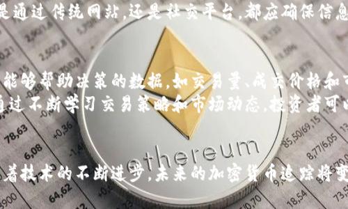 baioti如何有效追踪加密货币的交易和投资动态/baioti
加密货币追踪, 区块链监测, 加密投资分析, 加密货币交易工具/guanjianci

概述
在数字货币快速发展的今天，如何追踪加密货币的交易与投资动态成为了许多投资者关心的话题。对于加密货币交易者而言，实时获得市场信息、掌握交易动态及其价格波动变得尤为重要。此外，了解如何利用各种工具和方法进行有效追踪也至关关键。本篇文章将探讨追踪加密货币的多种方法、工具以及应注意的事项。

1. 加密货币追踪的重要性
在讨论追踪加密货币的重要性之前，我们首先需要了解加密货币的独特性质。与传统金融市场相比，加密货币市场波动性更大，交易量也更为庞大。随着BTC、ETH等主要货币的不断上涨以及新人投资者的涌入，一旦市场出现变化，能够快速追踪并作出相应决策就显得尤为重要。
通过有效追踪加密货币，投资者不仅可以及时了解市场动向，还能掌握财务风险，并在必要时及早做出调整。由于市场信息更新迅速，及时跟进各类数据如价格走势、交易量等，可以帮助投资者更为精准地判断投资时机，增加收益的机会。

2. 如何选择合适的加密货币追踪工具
市场上充斥着各种加密货币追踪工具，从手机应用到桌面软件，各种各样的选项让用户感到困惑。在选择合适的工具时，首先要明确自己的需求，例如关注价格走势、获取新闻资讯、实时提醒等。同时，用户还需关注工具的使用便利性和数据的准确性。比较流行的加密货币追踪工具包括CoinMarketCap、CoinGecko等，这些平台提供实时数据、图表分析以及详尽的货币信息。
另一个不容忽视的是安全性，尤其是对于涉及账户信息、交易记录等敏感数据的工具。选择那些有良好口碑、采用高安全标准的平台至关重要。同时，定期更新工具和平台的使用政策，也可以确保用户的信息安全。

3. 追踪加密货币的最佳实践
为了实现有效的加密货币追踪，投资者需要掌握一些最佳实践。第一个步骤是建立一个多元化的信息来源，不仅依赖某一单一平台，而是结合多个工具的优势。其次，用户要学会使用图表和技术指标进行分析，理解不同影响因素对价格的波动。定期评估自己的投资策略也是必要的，确保自己始终处于市场前沿。最后，保持对行业动态的及时响应，关注各种新闻、政策变化等信息，将帮助投资者更好地应对可能的市场风险。

4. 加密货币追踪中的常见问题
在进行加密货币追踪过程中，用户可能会遇到以下几个常见问题：
ol
    li如何有效获取实时价格数据？/li
    li哪些技术指标应该关注？/li
    li如何辨别信号和噪声？/li
    li如何预测价格趋势？/li
    li怎样提高投资决策的质量？/li
    li遇到市场波动应如何反应？/li
/ol

5. 如何有效获取实时价格数据？
在加密货币市场，实时价格数据是决策的重要依据。首先，选择一个可靠的数据源是关键。例如，CoinMarketCap和CoinGecko等平台提供丰富的实时数据和历史数据。其次，用户可以考虑使用API接口，从各个交易所获取实时数据并将其快速整合到自己的应用程序或交易工具中。此外，设置价格警报也是一种实用的方式，用户可以实时获取价格变化的信息，及时响应市场动态。
此外，主动参与社区讨论和信息交流也是获取实时数据的重要途径。通过社交媒体平台以及加密货币讨论论坛，用户可以了解行业见解和专家分析，从而进一步丰富自己的信息来源。不论是通过传统网站，还是社交平台，都应确保信息的准确性与时效性，以便做出明智的决策。

6. 如何辨别信号和噪声？
在信息爆炸的时代，投资者常常面临信号与噪声之间的难题。要想在众多数据中寻找有价值的信息，首先需要建立一个清晰的分析框架。例如，确定自己的投资目标和策略后，优先关注那些能够帮助决策的数据，如交易量、成交价格和市场情绪指标。其次，使用技术分析工具可以更好地识别趋势和改变 points，从而避免被杂音所干扰。
此外，定期回顾自己的分析和判断，提高对信息的敏感度也是非常必要的。当信息泛滥、市场情绪波动时，如何保持冷静并作出理智的判断，靠的正是对信号的敏感度和对噪声的识别能力。通过不断学习交易策略和市场动态，投资者可以在良莠不齐的市场中找到属于自己的投资路径。

结论
在追踪加密货币的过程中，用户需要结合多种工具和方法，保持开放的态度，并对市场信息保持敏感。清晰的目标和有效的策略是成功的关键，而追踪方法则是实现投资目标的重要手段。随着技术的不断进步，未来的加密货币追踪将变得更加高效和精准，为投资者提供更好的支持。