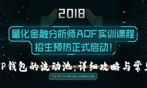 如何去除TP钱包的流动池：详细攻略与常见问题解析