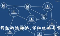 如何去除TP钱包的流动池：