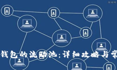 如何去除TP钱包的流动池：详细攻略与常见问题解析