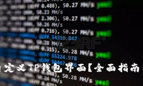 如何自定义TP钱包界面？全面指南与技巧