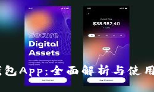 UU钱包App：全面解析与使用指南