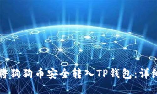 如何将狗狗币安全转入TP钱包：详细指南