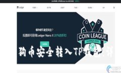 如何将狗狗币安全转入T