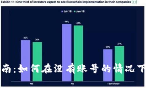 TP钱包使用指南：如何在没有账号的情况下管理数字资产