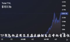 TP钱包的应用及其在区块链