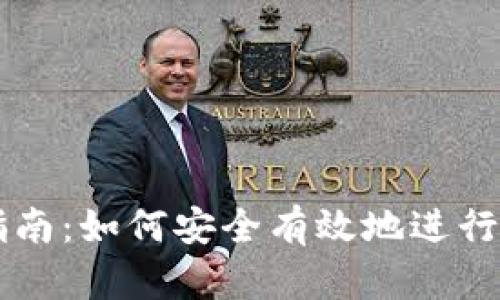 TP钱包交易指南：如何安全有效地进行加密货币交易