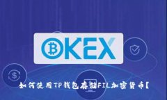 如何使用TP钱包存储FIL加密