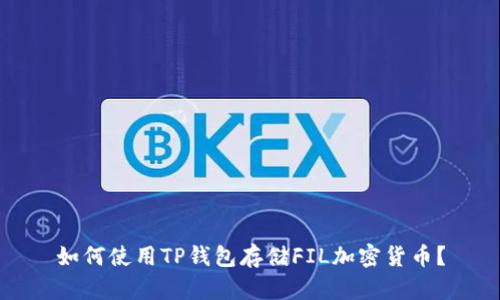 如何使用TP钱包存储FIL加密货币？