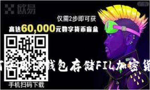 如何使用TP钱包存储FIL加密货币？
