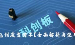 TP钱包到底靠谱不？全面解