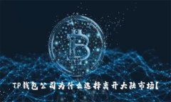 TP钱包公司为什么选择离开