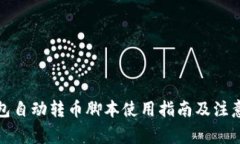 TP钱包自动转币脚本使用指