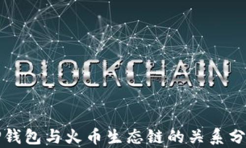 
TP钱包与火币生态链的关系分析