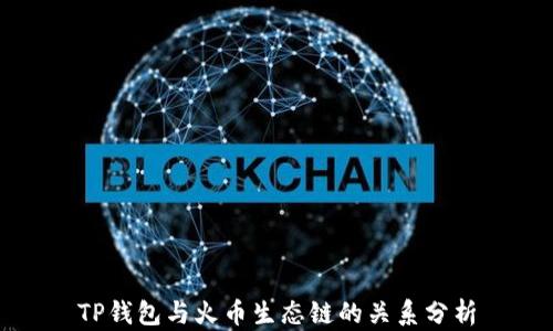 
TP钱包与火币生态链的关系分析