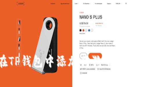 如何在TP钱包中添加狗狗币（Dogecoin）