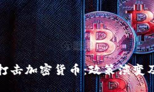 美联储打击加密货币：政策演变及其影响