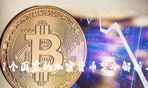 全球51个国家的加密货币禁令解析与影响