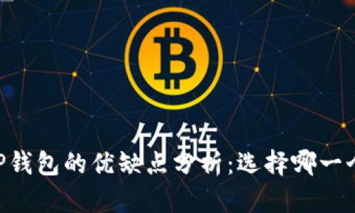 IM钱包和TP钱包的优缺点分析：选择哪一个更适合你？