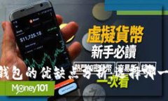 IM钱包和TP钱包的优缺点分