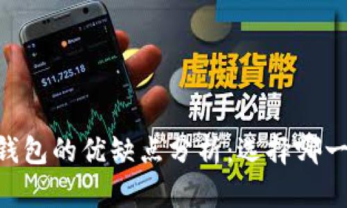 IM钱包和TP钱包的优缺点分析：选择哪一个更适合你？